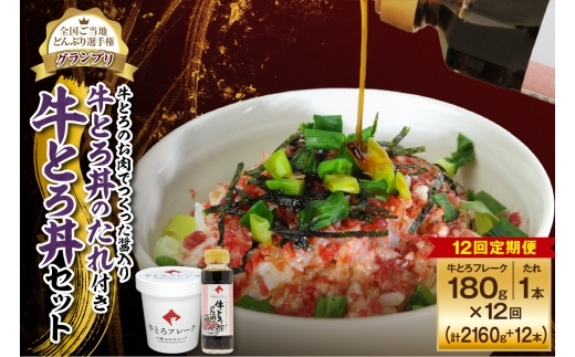 【12回定期便】受賞歴多数!人気の牛とろ丼セット 180g 牛とろのお肉でつくった醤入り牛とろ丼のたれ付き_S006-0223北海道清水町157000肉その他 肉