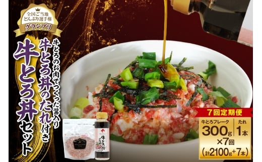 【7回定期便】受賞歴多数!人気の牛とろ丼セット 300g 牛とろのお肉でつくった醤入り牛とろ丼のたれ付き_S006-0234北海道清水町124000肉その他 肉