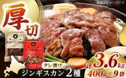 【北海道名物】ジンギスカン2種セット 計3.6kg(あづまジンギスカン400gx5・熟成ロース400gx4)【Cセット】《厚真町》【有限会社市原精肉店】 ジンギスカン 羊肉 マトン ロース 焼肉用 味付き
