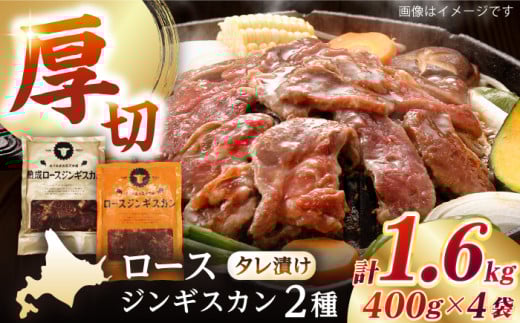 【北海道名物】ジンギスカン2種セット 計1.6kg(熟成ロース400gx2・ロース400g×2)【Eセット】《厚真町》【有限会社市原精肉店】 ジンギスカン 羊肉 マトン ロース 焼肉用 味付き 小分け 冷凍