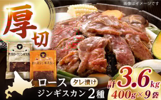 【北海道名物】ジンギスカン2種セット 計3.6kg(熟成ロース400gx4・ロース400gx5)【Fセット】《厚真町》【有限会社市原精肉店】 ジンギスカン 羊肉 マトン ロース 焼肉用 味付き 小分け 冷凍