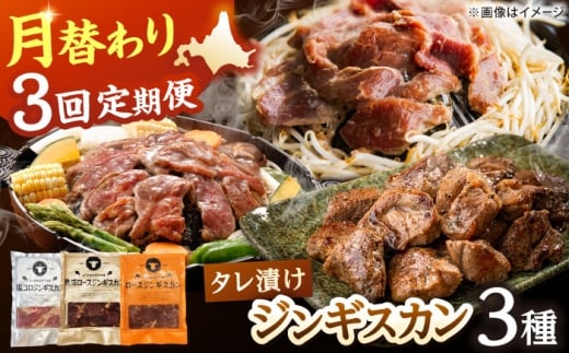 【全3回定期便】あづまジンギスカン 月替りバラエティ 定期便《厚真町》【有限会社市原精肉店】 ジンギスカン 羊肉 ラム マトン ロース 焼肉用 味付き 小分け 冷凍配送 北海道 定期便[AXAA01
