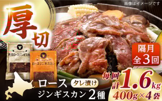 【隔月全3回定期便】ジンギスカン2種セット 計1.6kg(熟成ロース400gx2・ロース400g×2)《厚真町》【有限会社市原精肉店】 ジンギスカン 羊肉 マトン ロース 焼肉用 味付き 小分け 冷凍配送 北