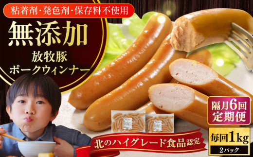 【隔月・全6回定期便】【結着剤・発色剤・保存料不使用】 放牧豚 ポークウィンナー 2パック(500g/パック)《厚真町》【ファーマーズファクトリー株式会社】 ソーセージ ウインナー チョ