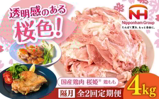 【隔月全2回定期便】桜姫 鶏もも 計4kg(2kg×2パック)《厚真町》【東日本フード株式会社】 とりもも とりにく 鶏もも肉 桜姫 国産鶏肉 鶏肉 鶏 とり肉 もも もも肉 モモ肉 冷凍 北海道 [AXBM03