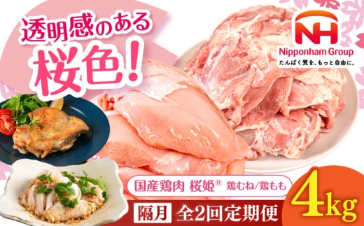 【隔月全2回定期便】桜姫 鶏むね&鶏ももセット 計4kg (鶏むね・鶏もも 各2kg)《厚真町》【東日本フード株式会社】 桜姫 鶏肉 鶏 とり肉 もも肉 鶏もも むね肉 鶏むね トリ 2キロ パック 冷