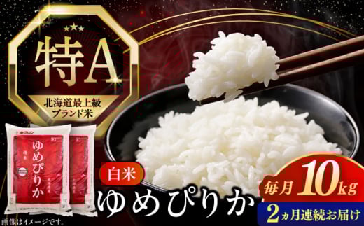 【全2回定期便】【新米 令和7年産】【特A】 ゆめぴりか 10kg《厚真町》【とまこまい広域農業協同組合】 米 定期便 2カ月 連続 毎月 お米 白米 ご飯 ゆめぴりかブランド米 特A 10キロ 北海道 [AX