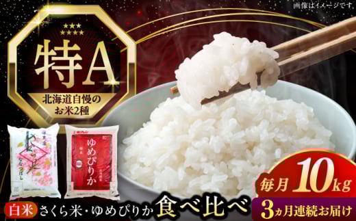 【全3回定期便】【新米 令和7年産】お米 2種 食べ比べ(さくら米・ゆめぴりか)計10kg《厚真町》【とまこまい広域農業協同組合】 米 定期便 3カ月 連続 毎月 お米 白米 ご飯 ななつぼし ゆめ