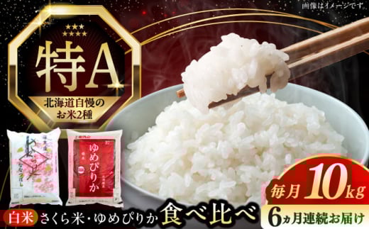 【全6回定期便】【新米 令和7年産】お米 2種 食べ比べ(さくら米・ゆめぴりか)計10kg《厚真町》【とまこまい広域農業協同組合】  米 定期便 6ヵ月 半年 毎月 お米 白米 ご飯 ななつぼし ゆ