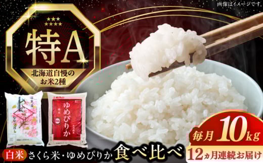 【全12回定期便】【新米 令和7年産】お米 2種 食べ比べ(さくら米・ゆめぴりか)計10kg《厚真町》【とまこまい広域農業協同組合】   米 定期便 1年 12ヵ月 お米 白米 ご飯 ななつぼし ゆめぴ