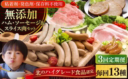 【全3回定期便】【結着剤・発色剤・保存料不使用】 放牧豚 ハム・ソーセージ&スライス肉セット(ハム・ソーセージ9種/スライス肉4種) 《厚真町》【ファーマーズファクトリー株式会社