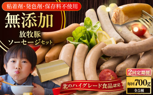 【全2回定期便】【結着剤・発色剤・保存料不使用】 放牧豚 ソーセージ5種セット《厚真町》【ファーマーズファクトリー株式会社】 ソーセージ ウインナー チョリソー 粗挽き 冷凍配送 セ