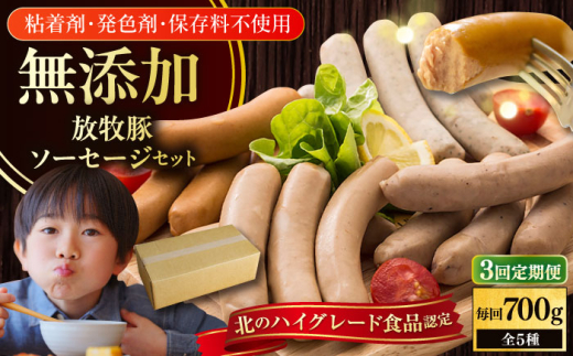 【全3回定期便】【結着剤・発色剤・保存料不使用】 放牧豚 ソーセージ5種セット《厚真町》【ファーマーズファクトリー株式会社】 ソーセージ ウインナー チョリソー 粗挽き 冷凍配送 セ