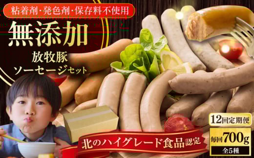 【全12回定期便】【結着剤・発色剤・保存料不使用】 放牧豚 ソーセージ5種セット《厚真町》【ファーマーズファクトリー株式会社】 ソーセージ ウインナー チョリソー 粗挽き 冷凍配送 セ