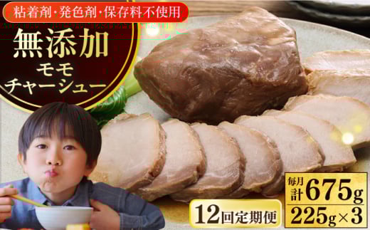 【全12回定期便】【科学調味料不使用】 放牧豚 モモチャーシュー 3個(225g/個)《厚真町》【ファーマーズファクトリー株式会社】 チャーシュー 味付き 豚 豚肉 ハム 焼き豚 モモ モモ肉 冷