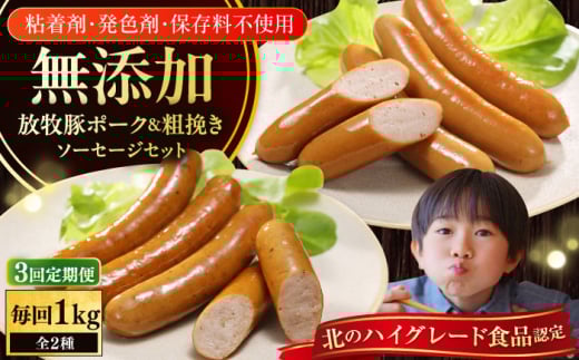 【全3回定期便】【結着剤・発色剤・保存料不使用】 放牧豚 ポークウィンナー・粗挽きウィンナー 計1kg(500g×各1パック)《厚真町》【ファーマーズファクトリー株式会社】 ソーセージ ウ