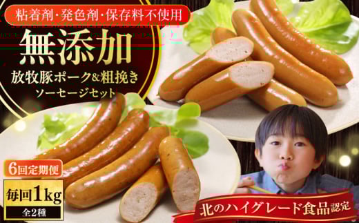 【全6回定期便】【結着剤・発色剤・保存料不使用】 放牧豚 ポークウィンナー・粗挽きウィンナー 計1kg(500g×各1パック)《厚真町》【ファーマーズファクトリー株式会社】 ソーセージ ウ