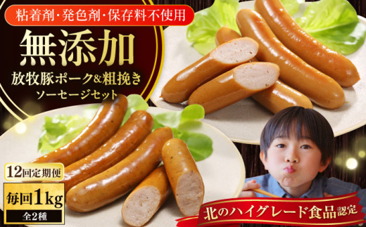 【全12回定期便】【結着剤・発色剤・保存料不使用】 放牧豚 ポークウィンナー・粗挽きウィンナー 計1kg(500g×各1パック)《厚真町》【ファーマーズファクトリー株式会社】 ソーセージ ウ