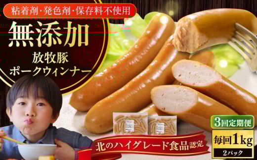 【全3回定期便】【結着剤・発色剤・保存料不使用】 放牧豚 ポークウィンナー 2パック(500g/パック)《厚真町》【ファーマーズファクトリー株式会社】 ソーセージ ウインナー チョリソー
