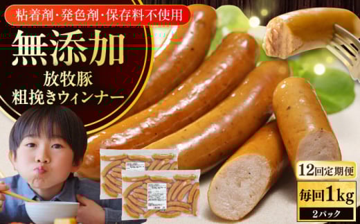 【全12回定期便】【結着剤・発色剤・保存料不使用】 放牧豚 粗挽きウィンナー  2パック(500g/パック)《厚真町》【ファーマーズファクトリー株式会社】 ソーセージ ウインナー チョリソー