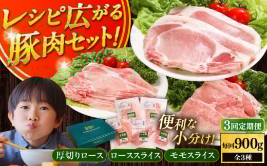 【全3回定期便】放牧豚 スライス肉3種セット(ロース2種/モモ) 《厚真町》 【ファーマーズファクトリー株式会社】 ロース モモ 豚肉 とんかつ しゃぶしゃぶ ステーキ 北海道 セット 詰め