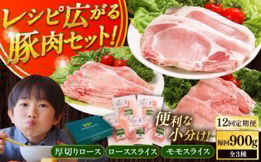 【全12回定期便】放牧豚 スライス肉3種セット(ロース2種/モモ) 《厚真町》 【ファーマーズファクトリー株式会社】薄切り ロース モモ 豚肉 とんかつ しゃぶしゃぶ ステーキ 北海道 セッ
