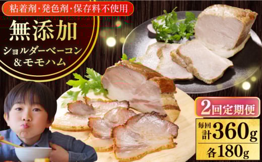 【全2回定期便】【結着剤・発色剤・保存料不使用】 放牧豚 ハム・ベーコンセット(各180g) 《厚真町》【ファーマーズファクトリー株式会社】 ハム ベーコン モモ 豚肉 ブロック 冷凍配送