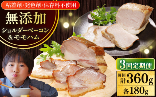 【全3回定期便】【結着剤・発色剤・保存料不使用】 放牧豚 ハム・ベーコンセット(各180g) 《厚真町》【ファーマーズファクトリー株式会社】 ハム ベーコン モモ 豚肉 ブロック 冷凍配送