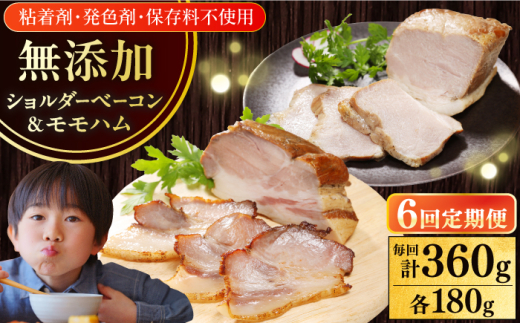 【全6回定期便】【結着剤・発色剤・保存料不使用】 放牧豚 ハム・ベーコンセット(各180g) 《厚真町》【ファーマーズファクトリー株式会社】 ハム ベーコン モモ 豚肉 ブロック 冷凍配送