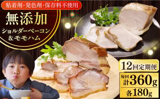 【全12回定期便】【結着剤・発色剤・保存料不使用】 放牧豚 ハム・ベーコンセット(各180g) 《厚真町》【ファーマーズファクトリー株式会社】 ハム ベーコン モモ 豚肉 ブロック 冷凍配送