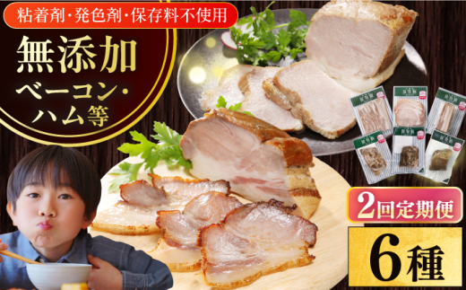 【全2回定期便】【結着剤・発色剤・保存料不使用】 放牧豚 ハム・ベーコン贅沢6種セット 《厚真町》【ファーマーズファクトリー株式会社】 ハム ベーコン モモ 豚肉 ブロック 冷凍配送 セ