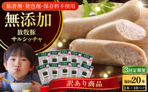 【全3回定期便】【訳あり】【結着剤・発色剤・保存料不使用】 放牧豚 サルシッチャ 2本x10セット(90g/パック) 《厚真町》【ファーマーズファクトリー株式会社】 訳あり ソーセージ ウイ