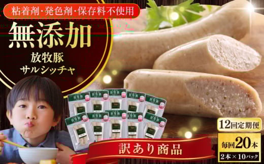 【全12回定期便】【訳あり】【結着剤・発色剤・保存料不使用】 放牧豚 サルシッチャ 2本x10セット(90g/パック) 《厚真町》【ファーマーズファクトリー株式会社】 訳あり ソーセージ ウイ