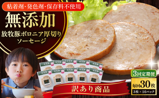 【全3回定期便】【訳あり】【結着剤・発色剤・保存料不使用】 放牧豚 ボロニア厚切りスライスソーセージ 3枚x10セット(130gパック)《厚真町》【ファーマーズファクトリー株式会社】 訳