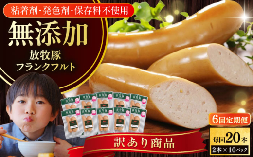 【全6回定期便】【訳あり】【結着剤・発色剤・保存料不使用】 放牧豚 フランクフルト 2本×10セット(150g/セット) 《厚真町》【ファーマーズファクトリー株式会社】 訳あり ソーセージ ウ