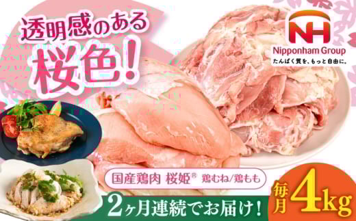 【全2回定期便】桜姫 鶏むね&鶏ももセット 計4kg (鶏むね・鶏もも 各2kg)《厚真町》【東日本フード株式会社】 桜姫 鶏肉 鶏 とり肉 もも肉 鶏もも むね肉 鶏むね トリ 2キロ パック 冷凍