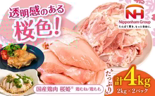 桜姫 鶏むね&鶏ももセット 計4kg (鶏むね・鶏もも 各2kg)《厚真町》【東日本フード株式会社】とりにく トリ肉 とりもも とりむね 桜姫 鶏肉 鶏 とり肉 もも肉 鶏モモ 鶏もも むね肉 鶏む