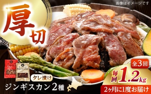 【隔月全3回定期便】ジンギスカン2種セット 計1.2kg(あづまジンギスカン400gx1・熟成ロース400gx2)【Aセット】《厚真町》【有限会社市原精肉店】 ジンギスカン 羊肉 マトン ロース 焼肉用 味