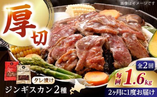【隔月全2回定期便】ジンギスカン2種セット 計1.6kg(あづまジンギスカン400gx2・熟成ロース400gx2)【Bセット】《厚真町》【有限会社市原精肉店】 ジンギスカン 羊肉 マトン ロース 焼肉用 味