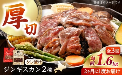 【隔月全3回定期便】ジンギスカン2種セット 計1.6kg(あづまジンギスカン400gx2・熟成ロース400gx2)【Bセット】《厚真町》【有限会社市原精肉店】 ジンギスカン 羊肉 マトン ロース 焼肉用 味