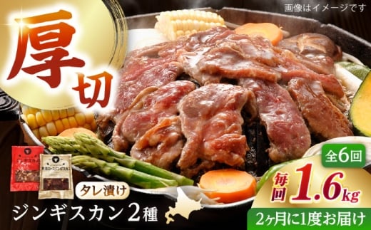 【隔月全6回定期便】ジンギスカン2種セット 計1.6kg(あづまジンギスカン400gx2・熟成ロース400gx2)【Bセット】《厚真町》【有限会社市原精肉店】 ジンギスカン 羊肉 マトン ロース 焼肉用 味