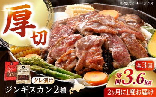 【隔月全3回定期便】ジンギスカン2種セット 計3.6kg(あづまジンギスカン400gx5・熟成ロース400gx4)【Cセット】《厚真町》【有限会社市原精肉店】 ジンギスカン 羊肉 マトン ロース 焼肉用 味