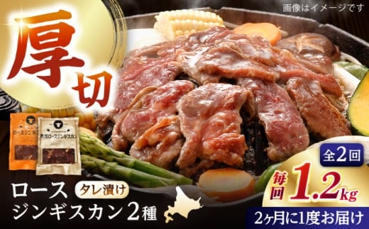 【隔月全2回定期便】ジンギスカン2種セット 計1.2kg(熟成ロース400g×2 ・ロース400g×1)【 Dセット】《厚真町》【有限会社市原精肉店】 ジンギスカン 羊肉 マトン ロース 焼肉用 味付き 小分け
