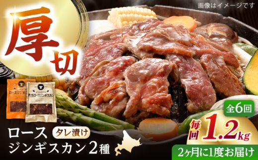【隔月全6回定期便】ジンギスカン2種セット 計1.2kg(熟成ロース400g×2 ・ロース400g×1)【 Dセット】《厚真町》【有限会社市原精肉店】 ジンギスカン 羊肉 マトン ロース 焼肉用 味付き 小分け