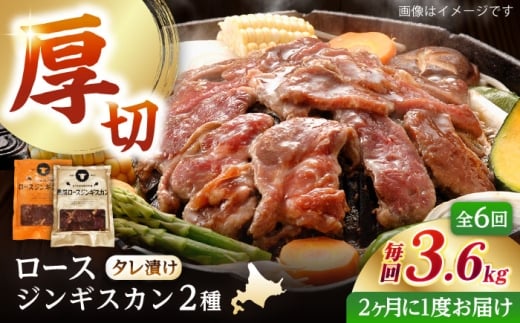 【隔月全6回定期便】ジンギスカン2種セット 計3.6kg(熟成ロース400gx4・ロース400gx5)【Fセット】《厚真町》【有限会社市原精肉店】 ジンギスカン 羊肉 マトン ロース 焼肉用 味付き 小分け