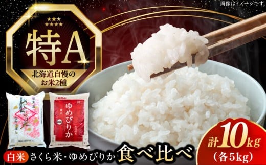 【26年1月下旬発送!】【新米 令和7年産】【特A】お米2種 食べ比べ(さくら米・ゆめぴりか)計10kg《厚真町》【とまこまい広域農業協同組合】 米 お米 白米 ご飯 ななつぼし ゆめぴりか 特A