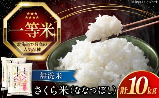 【26年1月下旬発送!】【無洗米】【新米 令和7年産】【特A】 一等米 さくら米(ななつぼし)10kg《厚真町》【とまこまい広域農業協同組合】 米 お米 無洗米 白米 ご飯 ななつぼし 一等米 特A