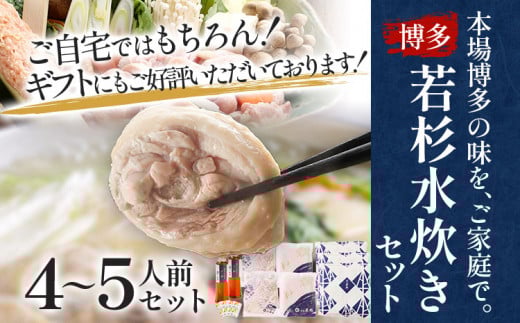 博多若杉 博多水炊き 4〜5人前 セット コラーゲン スープ 老舗 高級 国産 鳥もも肉 つくね スープ ポン酢 柚子胡椒 食品 食べ物 グルメ 博多 九州 福岡県志免町13000鍋セット・総菜・加工食品