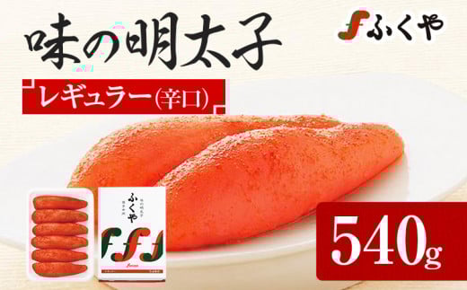 ふくや 味の明太子 レギュラー (辛口) 540g 辛子明太子 たらこ福岡県志免町16500魚介・海産物明太子・その他魚卵