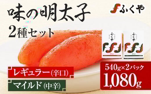 ふくや 味の明太子 2種セット 合計 約1080g (レギュラー味 540g マイルド味 540g) 明太子 辛子明太子 福岡 辛口 中辛 ギフト 贈り物 福岡県志免町33000魚介・海産物明太子・その他魚卵